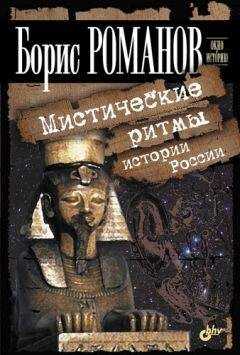 Борис Романов - Мистические ритмы истории России