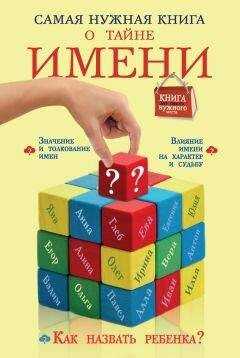 Наталья Шешко - Самая нужная книга о тайне имени