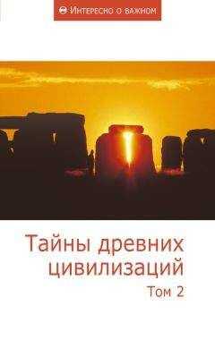 Сборник статей - Тайны древних цивилизаций. Том 2