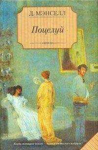 Джилл Мэнселл - Поцелуй