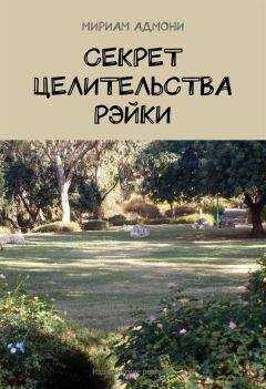 Мириам Адмони - Секрет целительства Рэйки