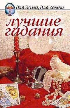 Сборник - Лучшие гадания