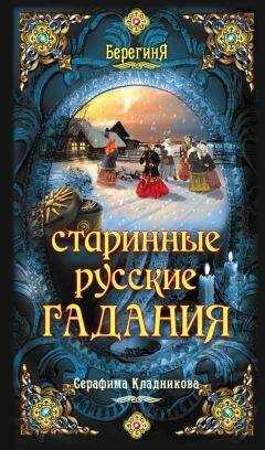 Серафима Кладникова - Старинные русские гадания