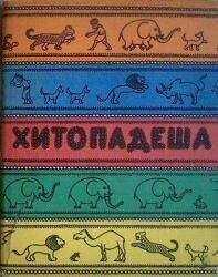 Вячеслав Рузов - Введение в хитападеш