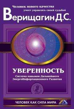Дмитрий Верищагин - Уверенность. Система навыков Дальнейшего ЭнергоИнформационного Развития. V ступень, первый этап