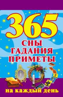 Наталья Ольшевская - 365. Сны, гадания, приметы на каждый день