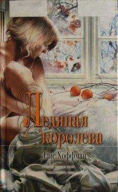 Элис Хоффман - Ледяная королева