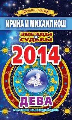 Ирина Кош - Звезды и судьбы. Гороскоп на каждый день. 2014 год. Дева