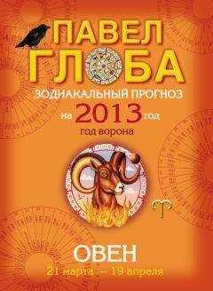 Павел Глоба - Овен. Зодиакальный прогноз на 2013 год
