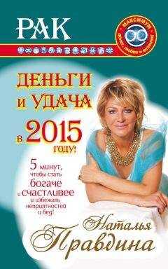 Наталия Правдина - Рак. Деньги и удача в 2015 году