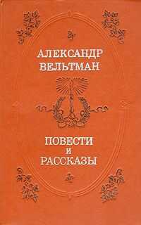 Александр Вельтман - Эротида