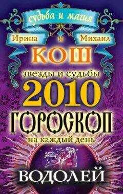 Ирина Кош - Звезды и судьбы. Гороскоп на каждый день. 2010 год. Водолей