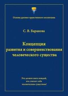 Светлана Баранова - Концепция развития и совершенствования человеческого существа