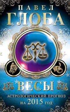 Павел Глоба - Весы. Астрологический прогноз на 2015 год