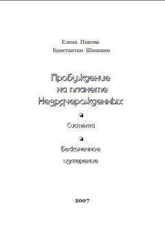 Елена Панова - Пробуждение на планете незрячерожденных