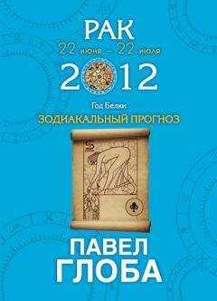 Павел Глоба - Рак. Зодиакальный прогноз на 2012 год
