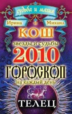 Ирина Кош - Звезды и судьбы. Гороскоп на каждый день. 2010 год. Телец