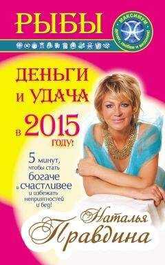 Наталия Правдина - Рыбы. Деньги и удача в 2015 году!