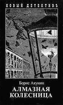 Борис Акунин - Алмазная колесница. Том 2