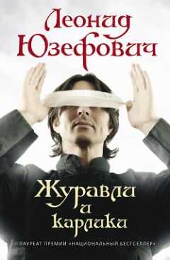 Леонид Юзефович - Журавли и карлики