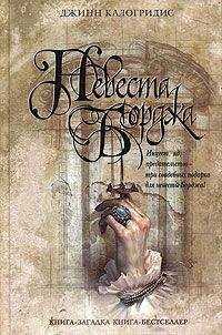 Джинн Калогридис - Невеста Борджа