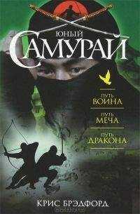К. Брэдфорд - Юный самурай : Путь воина. Путь меча. Путь дракона