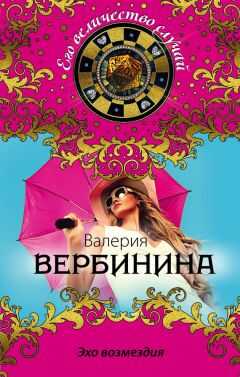 Валерия Вербинина - Эхо возмездия