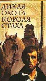 Владимир Короткевич - Дикая охота короля Стаха