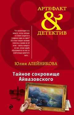 Юлия Алейникова - Тайное сокровище Айвазовского