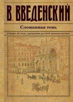 Валерий Введенский - Сломанная тень