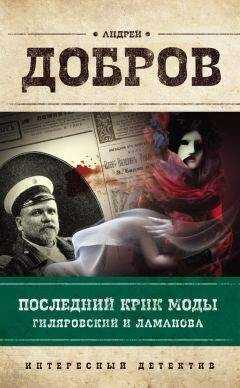 Андрей Добров - Последний крик моды. Гиляровский и Ламанова