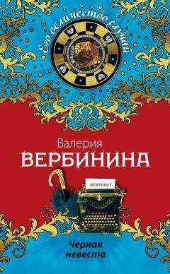 Валерия Вербинина - Черная невеста