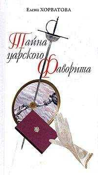 Елена Хорватова - Тайна царского фаворита