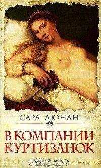 Сара Дюнан - В компании куртизанок