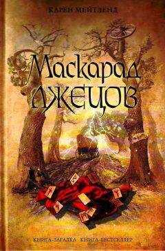 Карен Мейтленд - Маскарад лжецов