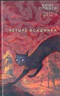 Юрий Бурносов - Четыре всадника