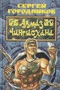 Сергей ГОРОДНИКОВ - Алмаз Чингиз-хана