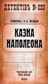 Александр Арсаньев - Казна Наполеона