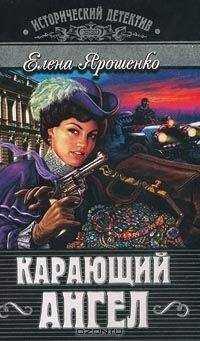 Елена Ярошенко - Карающий ангел