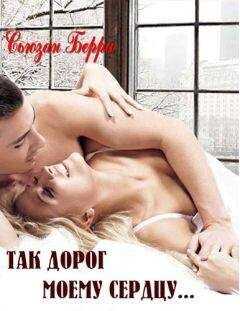 Сюзан Бэрри - Так дорог моему сердцу