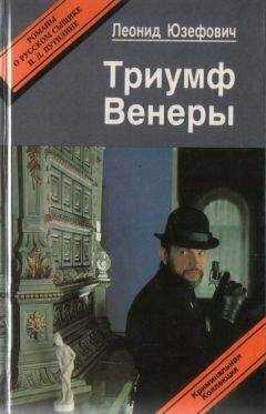 Леонид Юзефович - Триумф Венеры. Знак семи звезд
