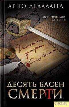 Арно Делаланд - Десять басен смерти