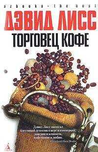 Дэвид Лисс - Торговец кофе