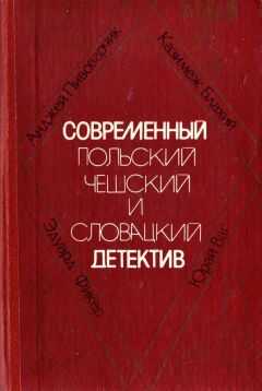 Казимеж Блахий - Ночное следствие