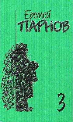 Еремей Парнов - Собрание сочинений: В 10 т. Т. 3: Мальтийский жезл