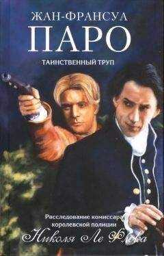 Жан-Франсуа Паро - Таинственный труп