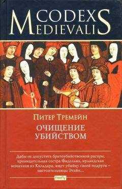 Питер Тремейн - Очищение убийством