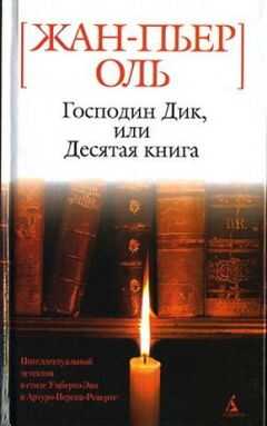 Жан-Пьер Оль - Господин Дик, или Десятая книга