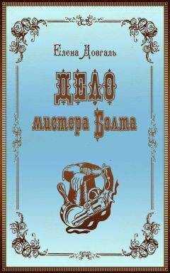 Елена Довгаль - Дело мистера Болта