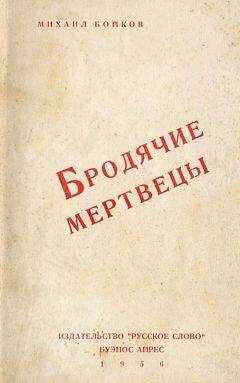 Михаил Бойков - Бродячие мертвецы